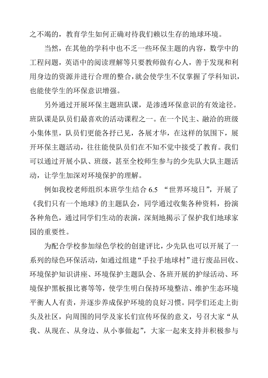 松江河小学学科中渗透环保教育总结(于海珍)_第3页