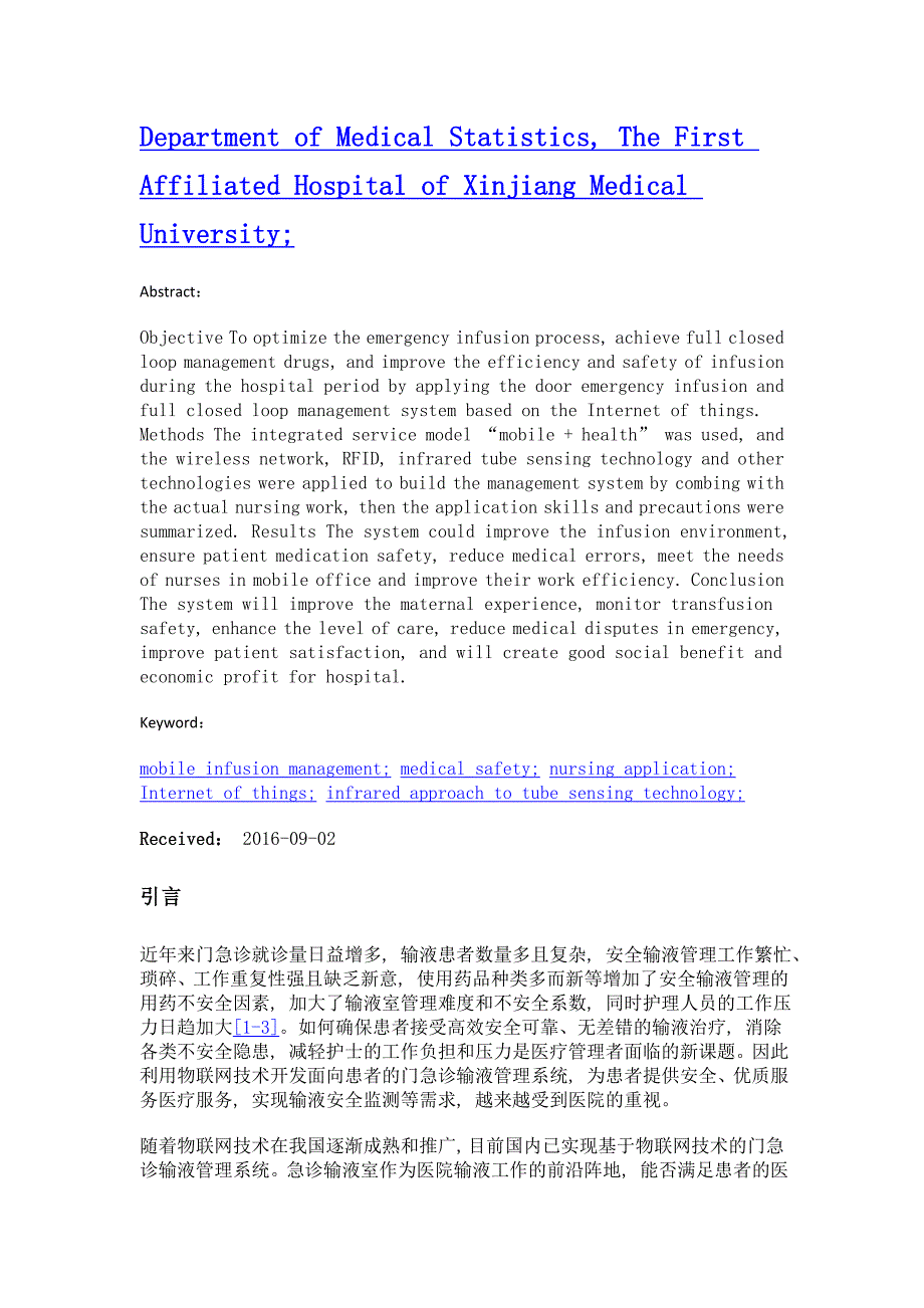 物联网技术在门急诊输液及药品全闭环管理系统中的应用_第2页