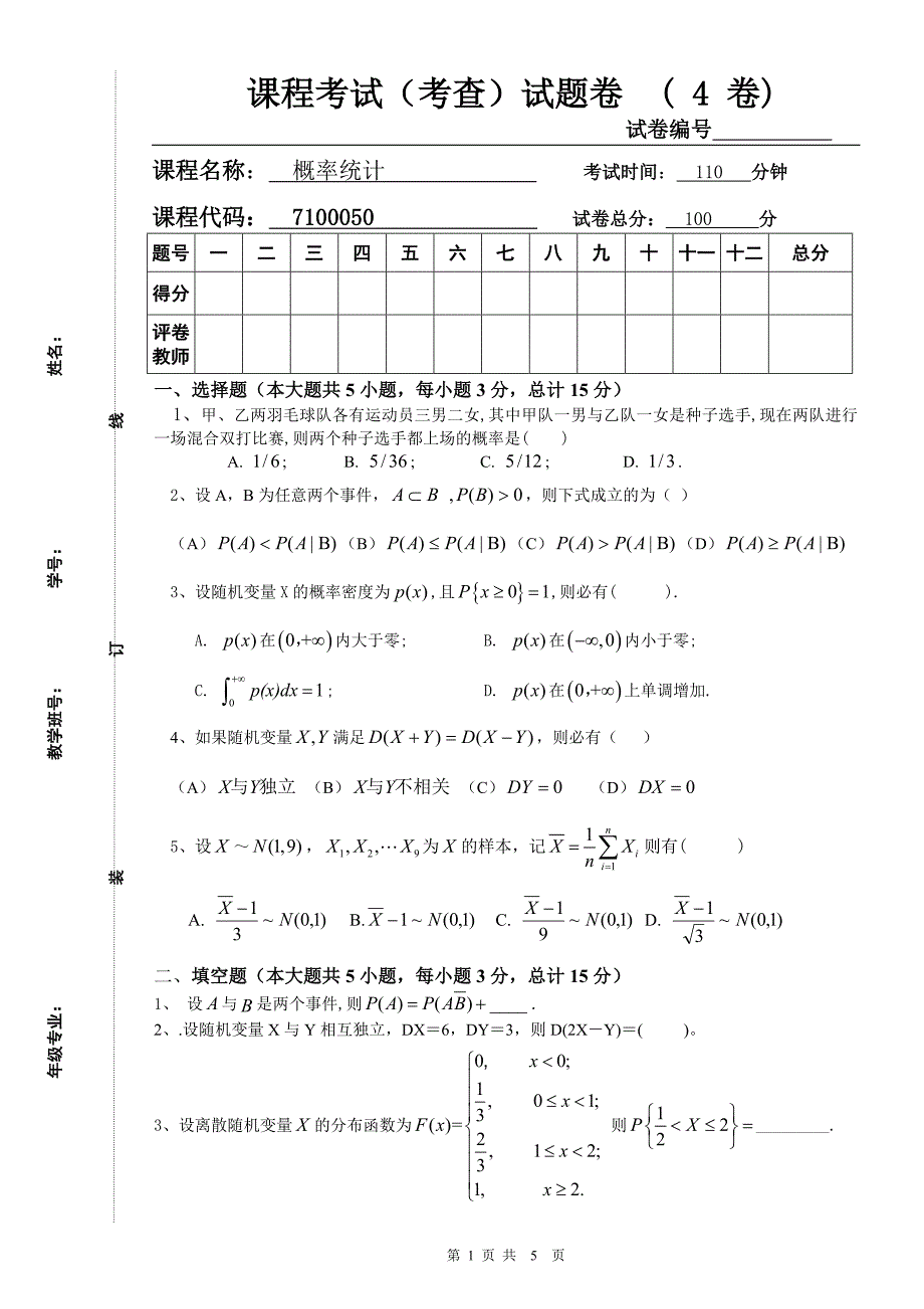 概率统计考试题及答案_第1页
