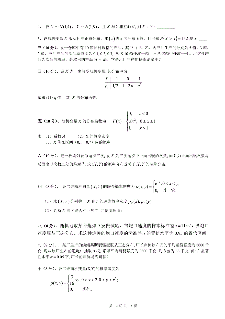 概率统计考试题及答案_第2页