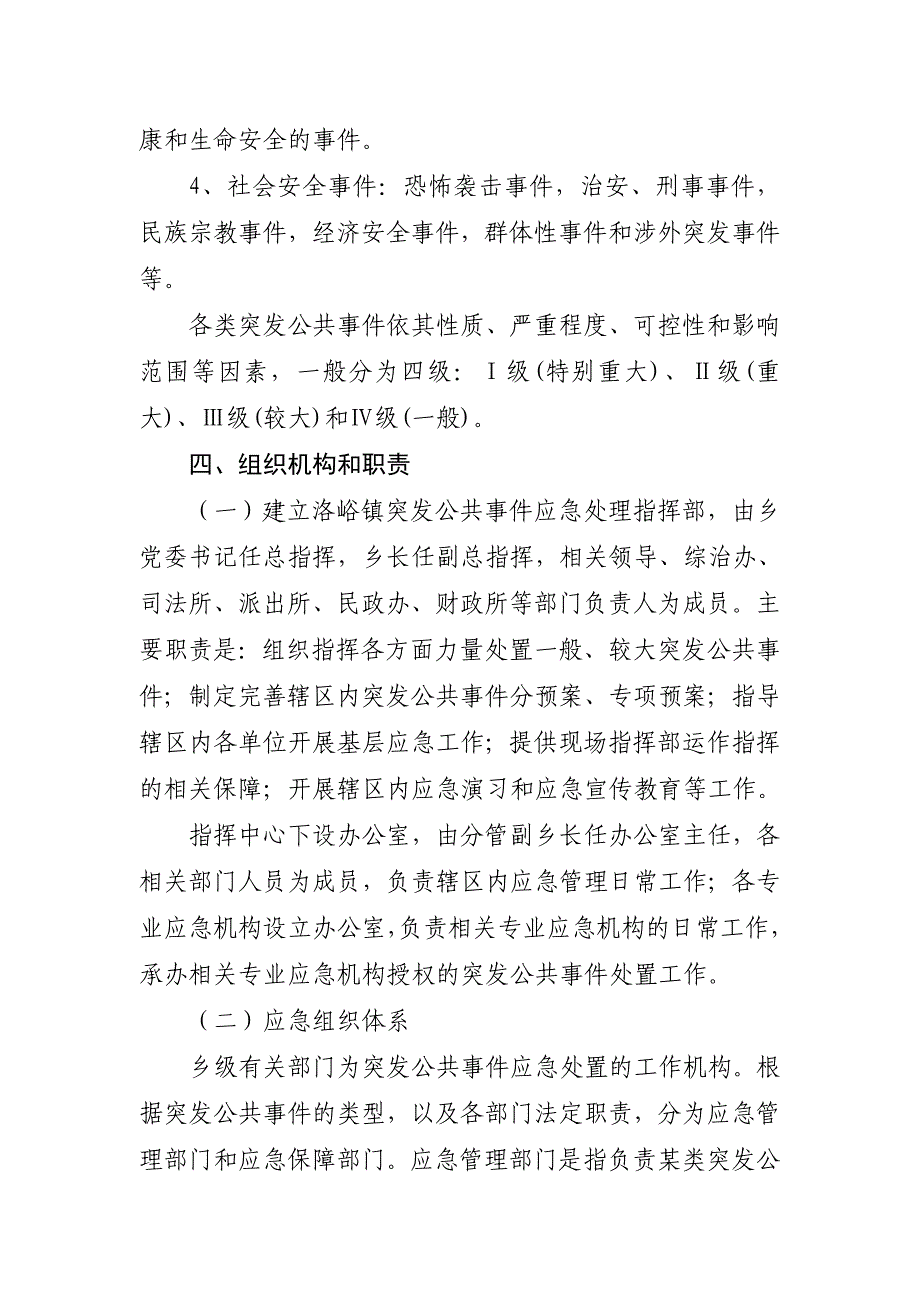 兴隆乡公共事件总体应急预案_第4页