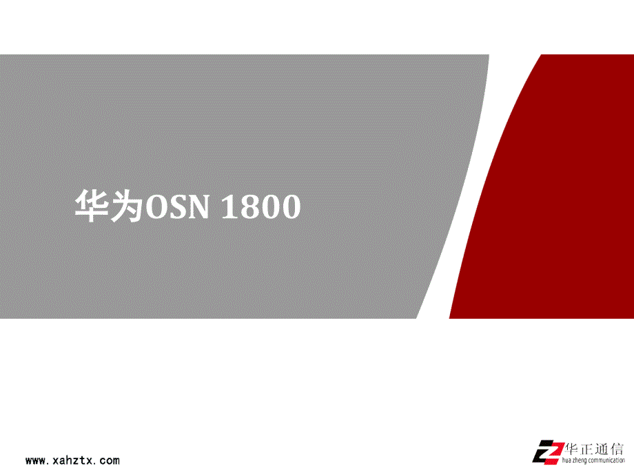 华为osn1800_第1页