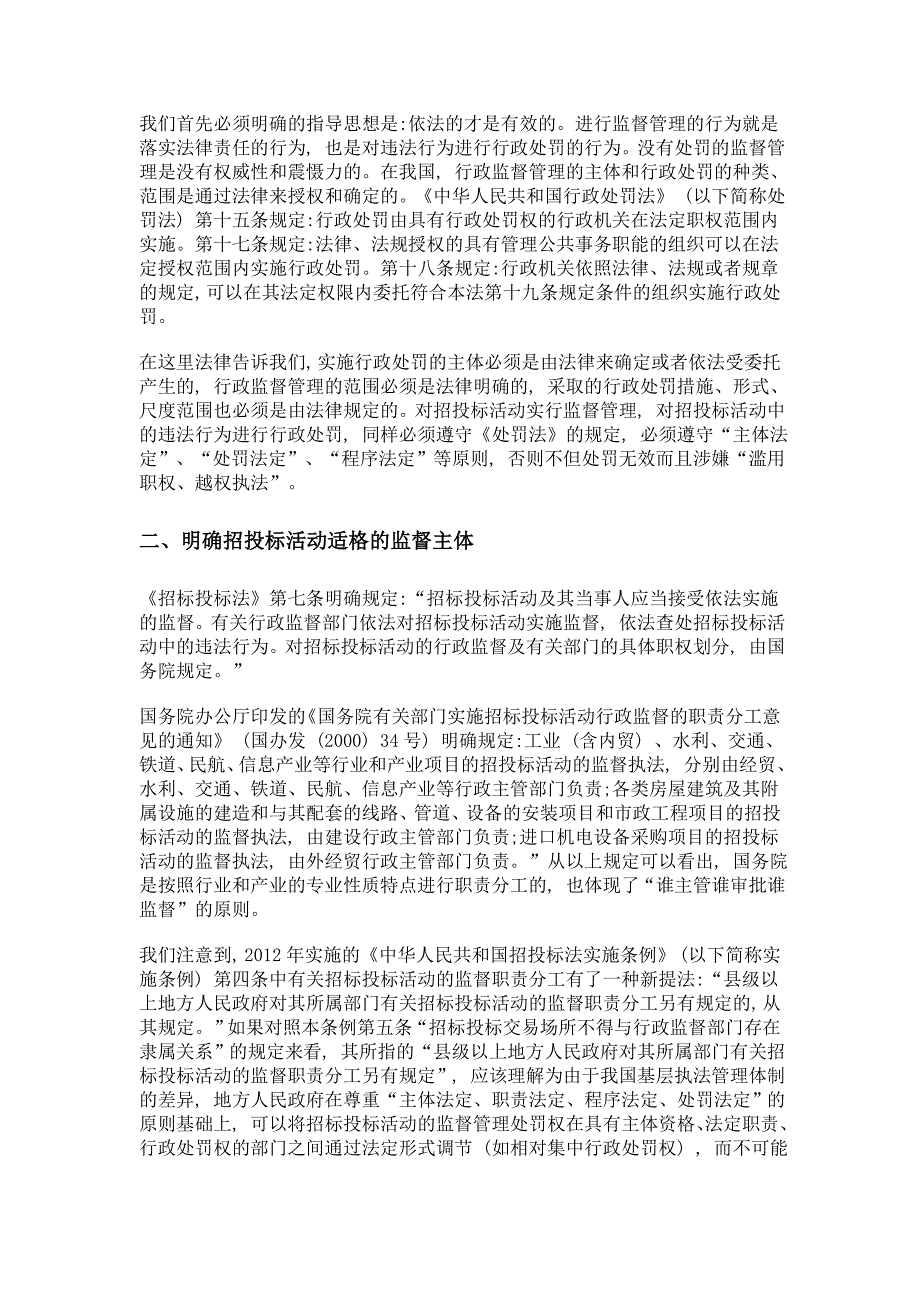 浅谈如何正确行使对招投标活动的监督权_第2页