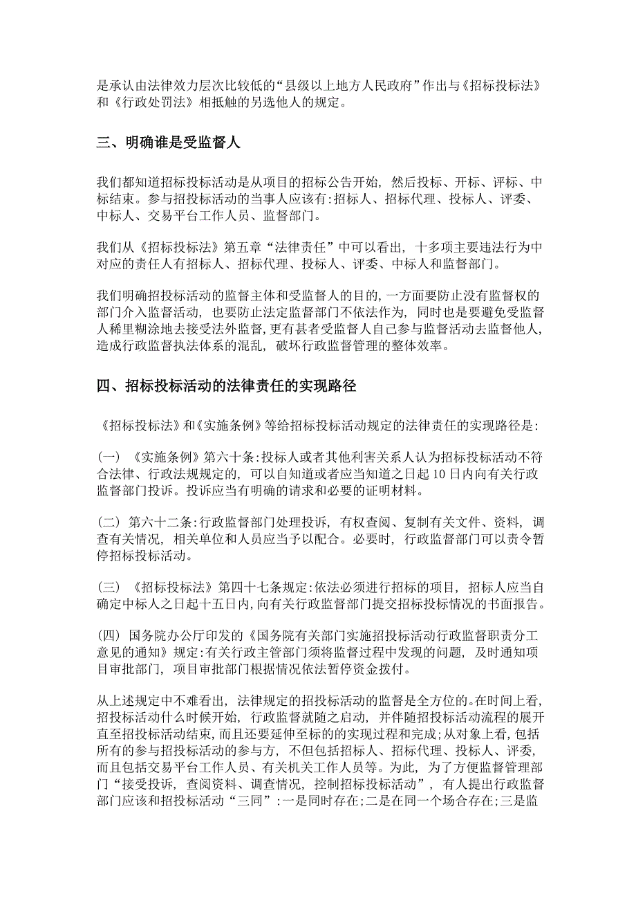 浅谈如何正确行使对招投标活动的监督权_第3页