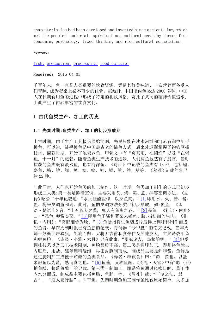 中国古代鱼类生产加工的历史及其文化内涵_第2页