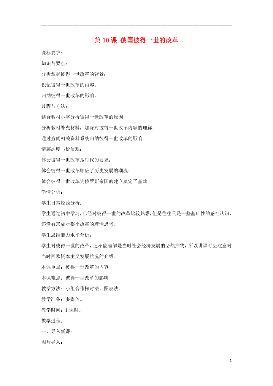 2017-2018年高中历史 第三单元 西方早期的改革 第10课 俄国彼得一世的改革教案 岳麓版选修1_第1页