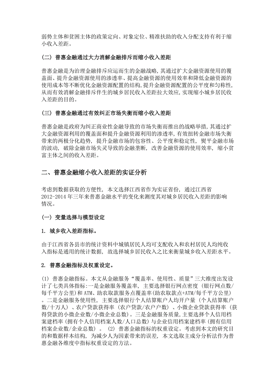 普惠金融对城乡收入差距的影响机理与实证测度——基于江西省75县市2012-2014年的面板数据_第2页