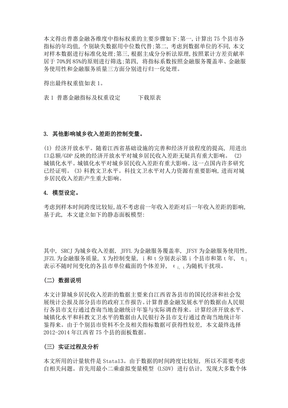 普惠金融对城乡收入差距的影响机理与实证测度——基于江西省75县市2012-2014年的面板数据_第3页