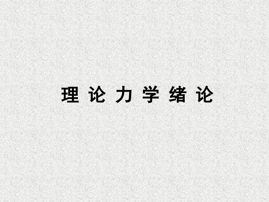 [理学]理论力学 第一章 哈工大官方_第1页
