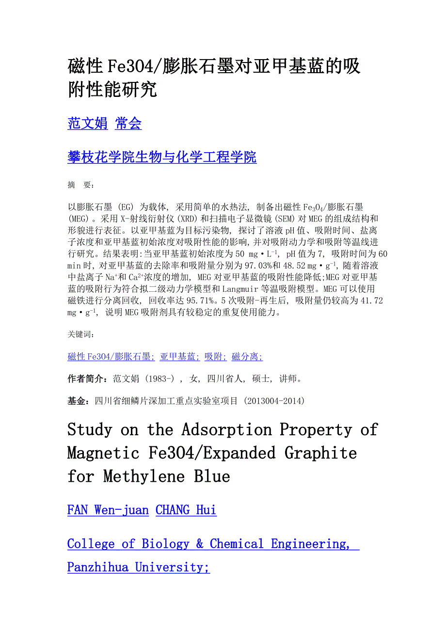 磁性fe3o4膨胀石墨对亚甲基蓝的吸附性能研究_第1页