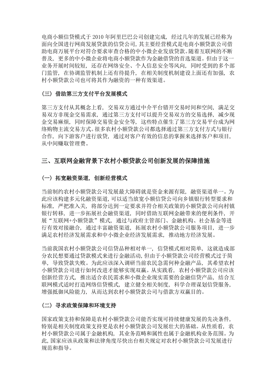 互联网金融背景下农村小额贷款公司创新发展研究_第4页