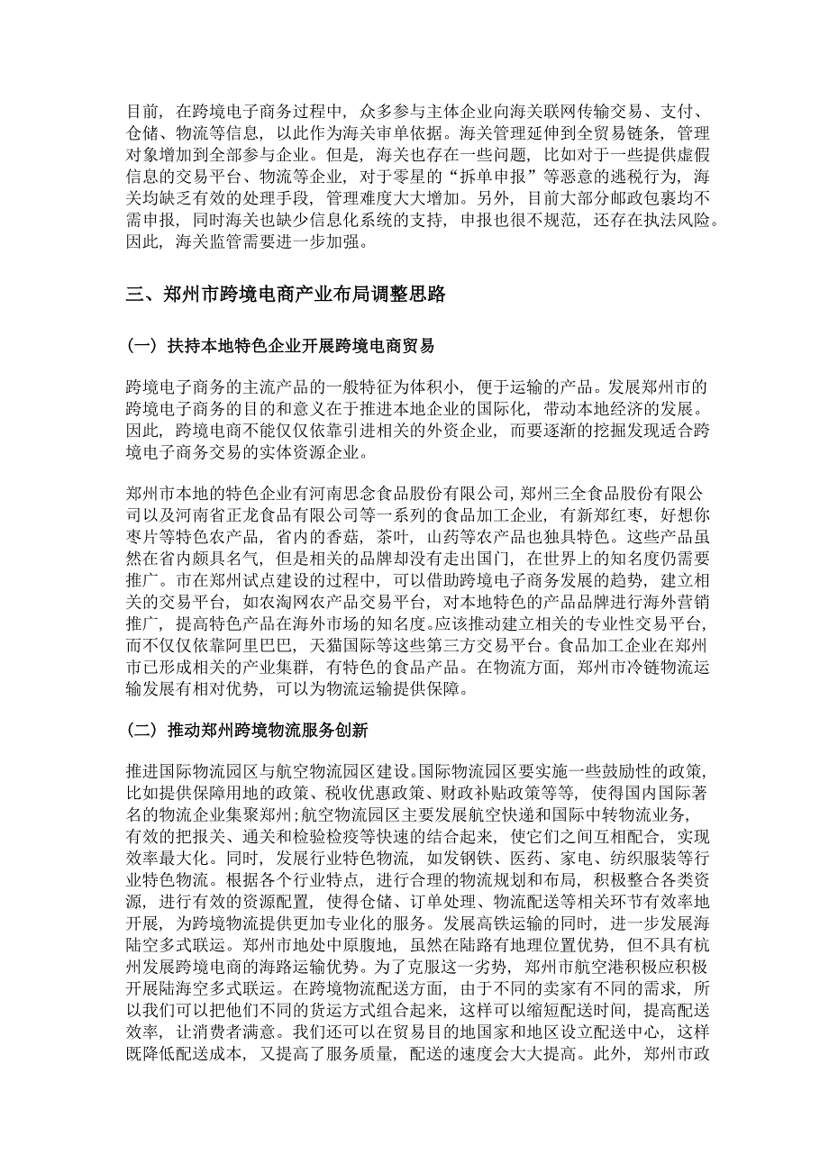 郑州市跨境电商产业布局调查研究_第4页