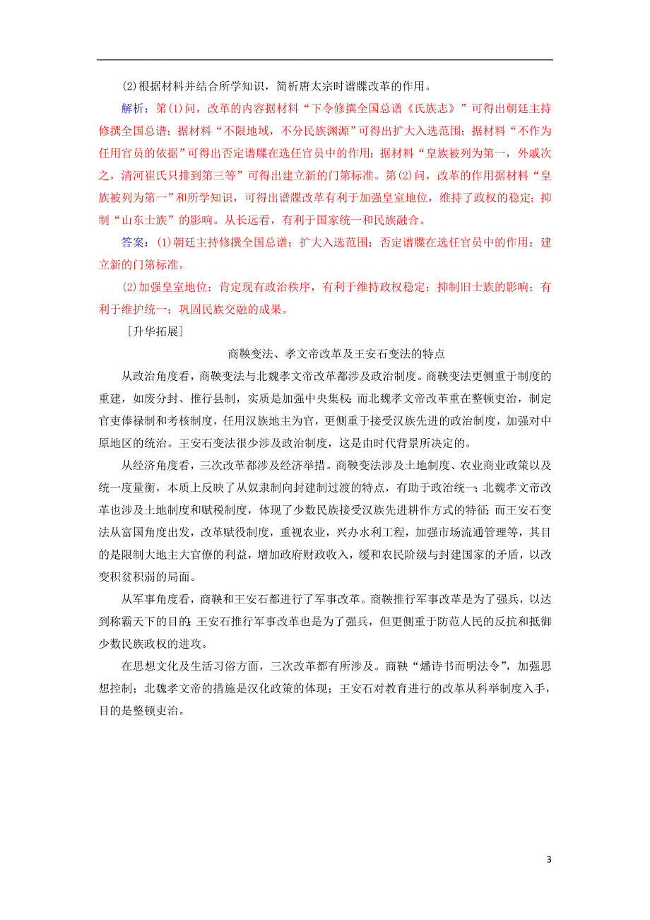 2017-2018年高中历史 第二单元 古代历史上的改革（下）单元整合 岳麓版选修1_第3页