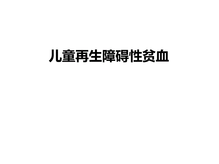 儿童再生障碍性贫血_第1页