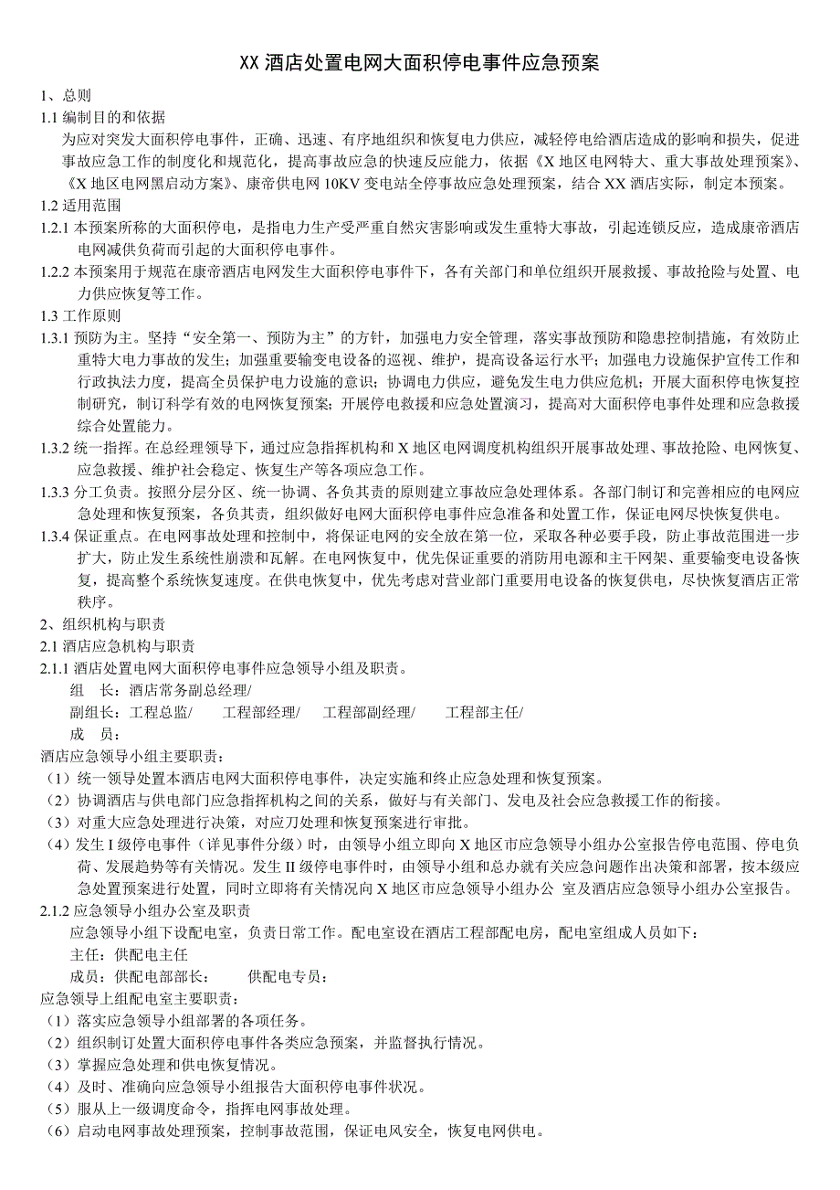 xx国际酒店处置电网大面积停电事件应急预案_第1页