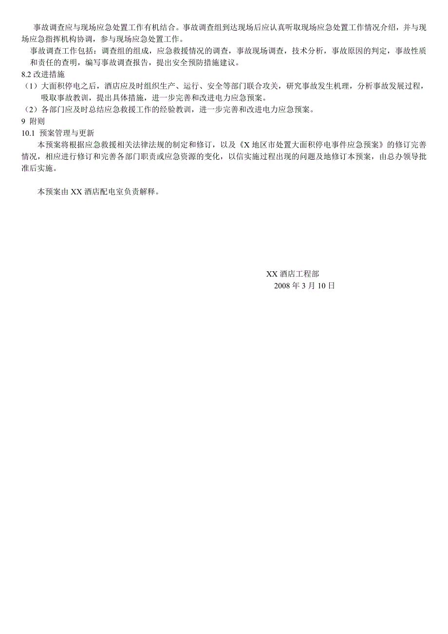 xx国际酒店处置电网大面积停电事件应急预案_第4页
