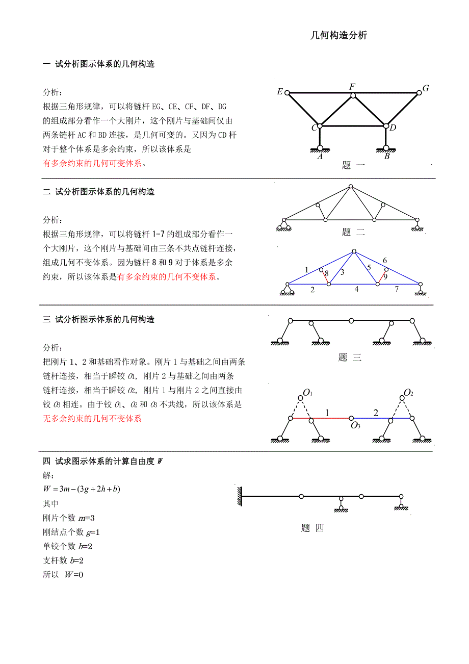 [工学]结构力学期末复习_第1页