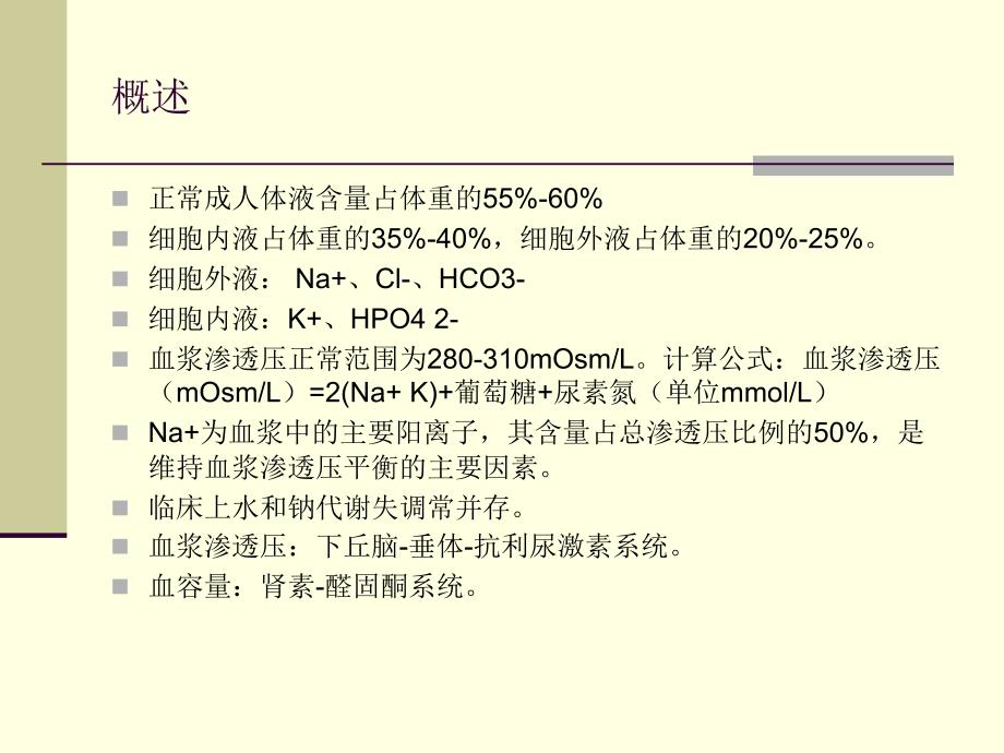 水电解质代谢失调_第2页