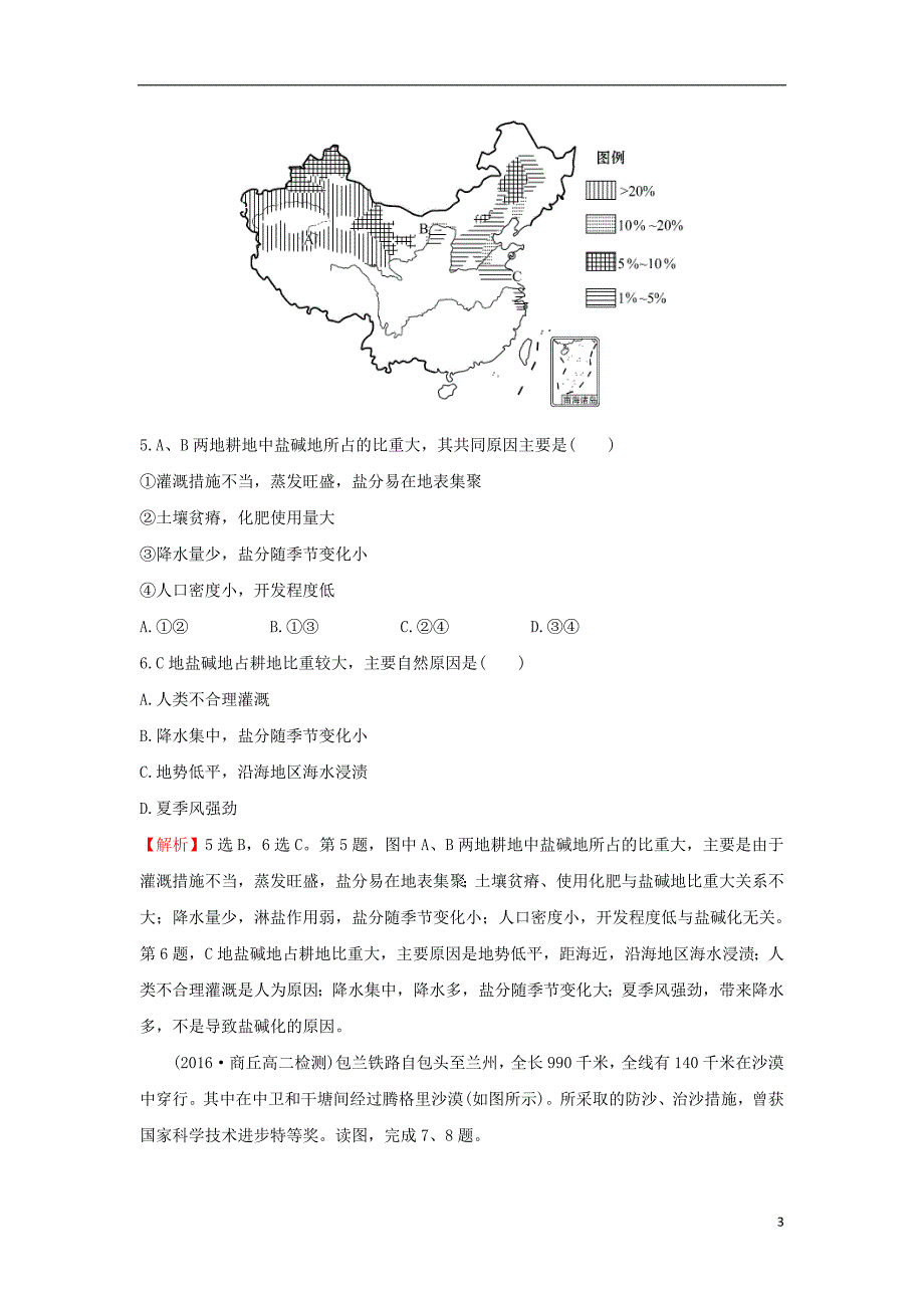 2017-2018年高中地理 课后提升作业三 2.1 荒漠化的防治——以我国西北地区为例 新人教版必修3_第3页