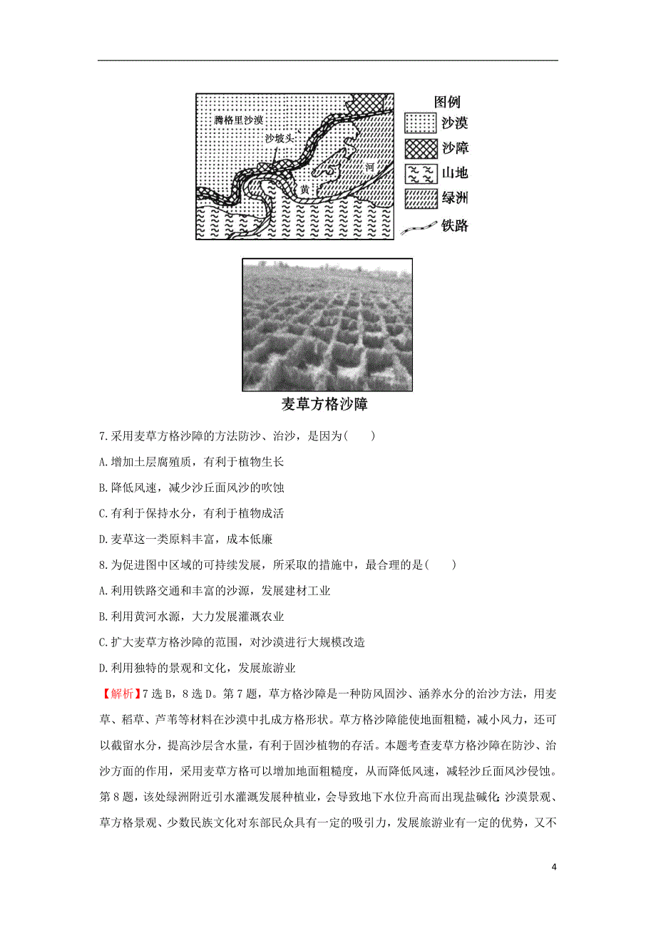 2017-2018年高中地理 课后提升作业三 2.1 荒漠化的防治——以我国西北地区为例 新人教版必修3_第4页