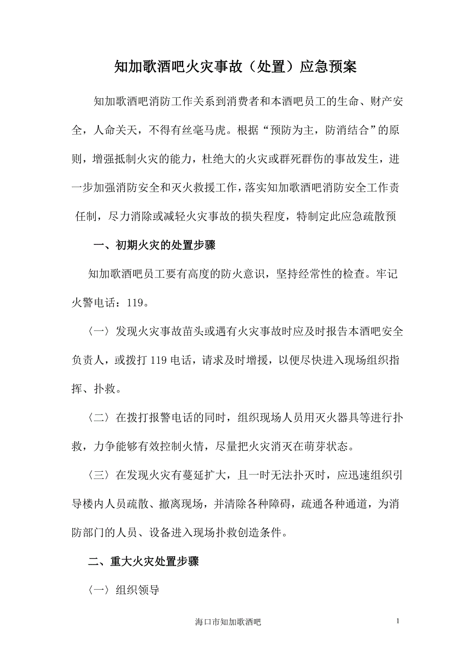 知加歌酒吧火灾事故(处置)应急预案_第1页