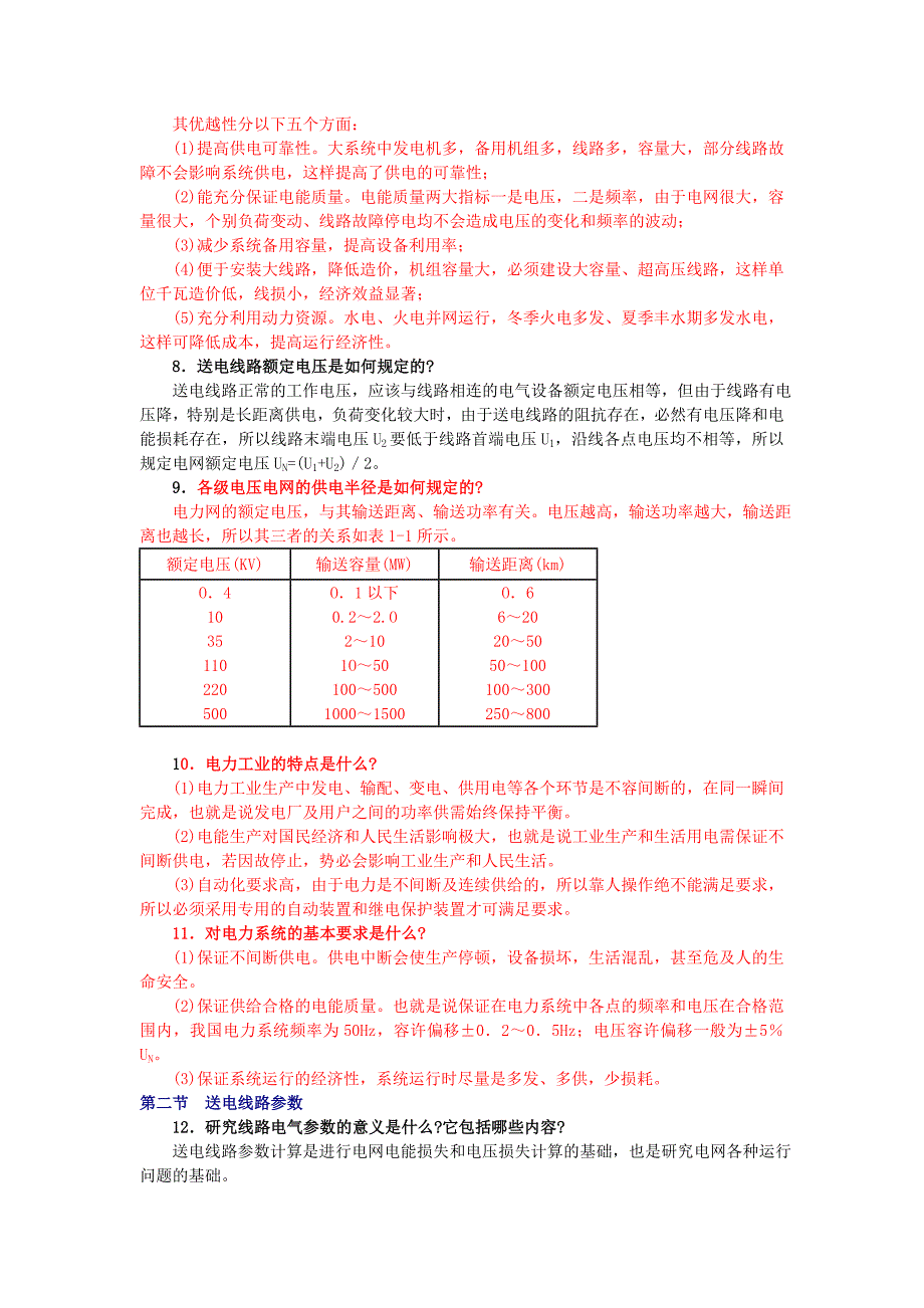 [工程科技]电力系统基础知识_第2页