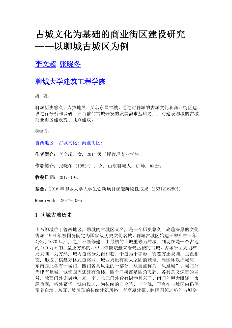 古城文化为基础的商业街区建设研究——以聊城古城区为例_第1页