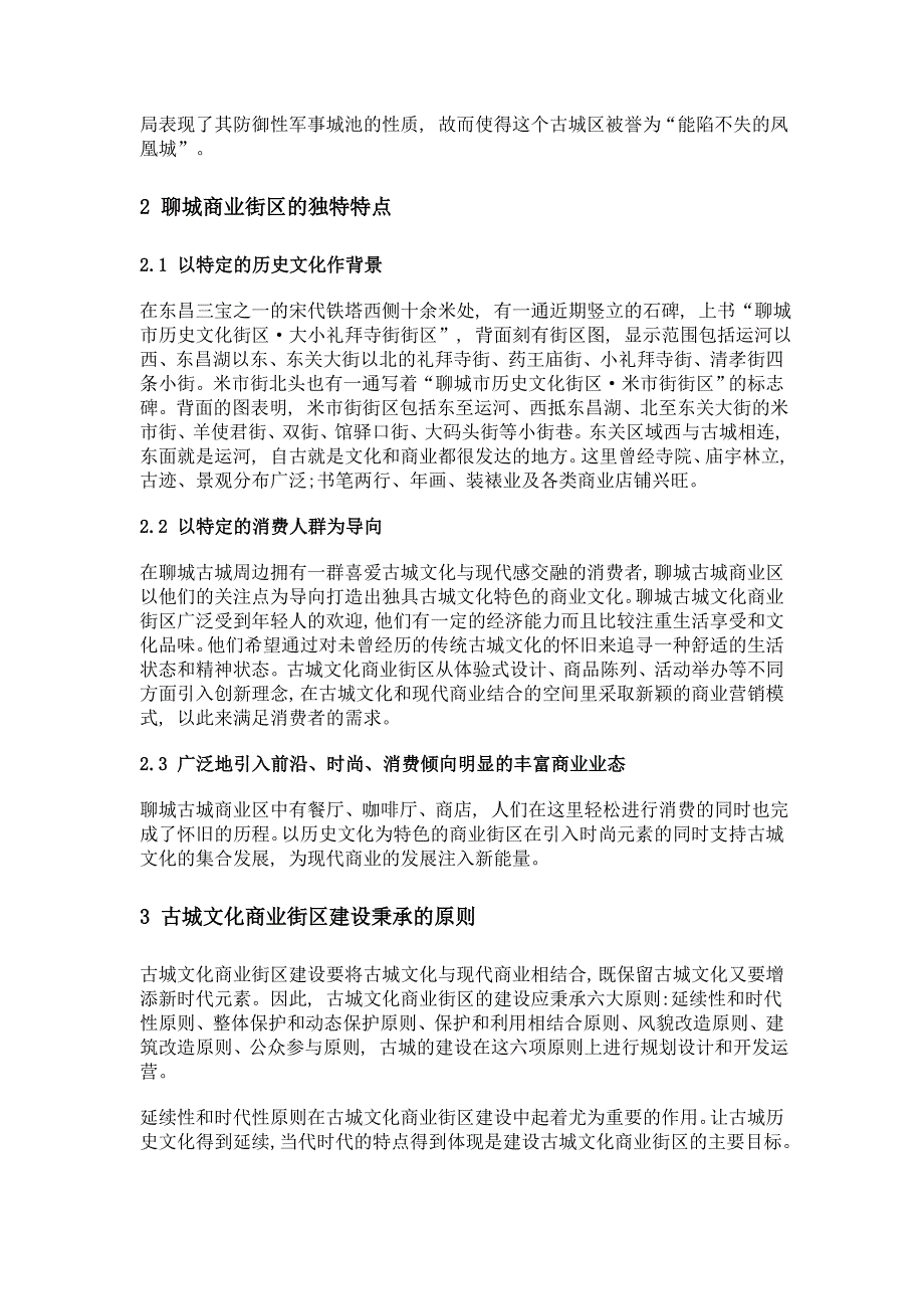 古城文化为基础的商业街区建设研究——以聊城古城区为例_第2页