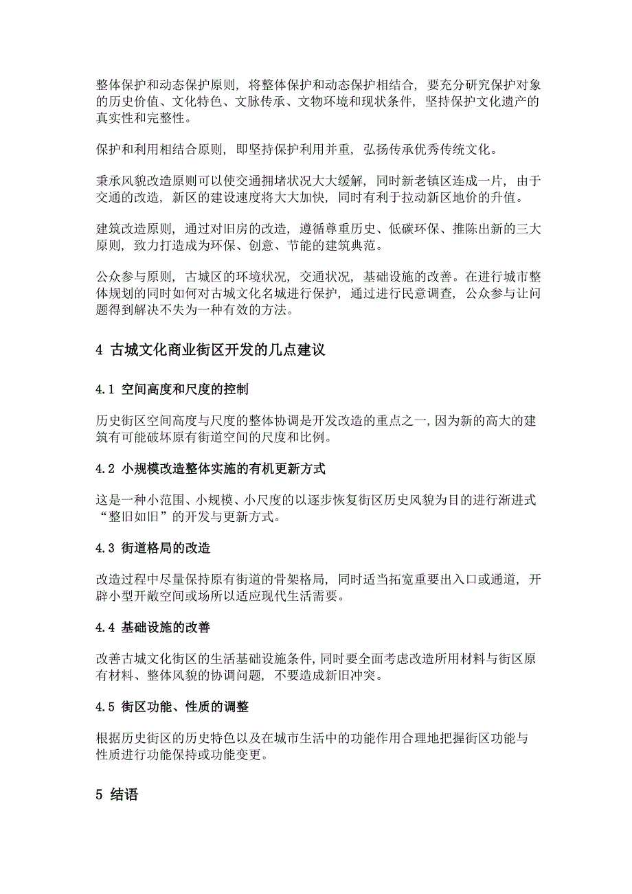 古城文化为基础的商业街区建设研究——以聊城古城区为例_第3页