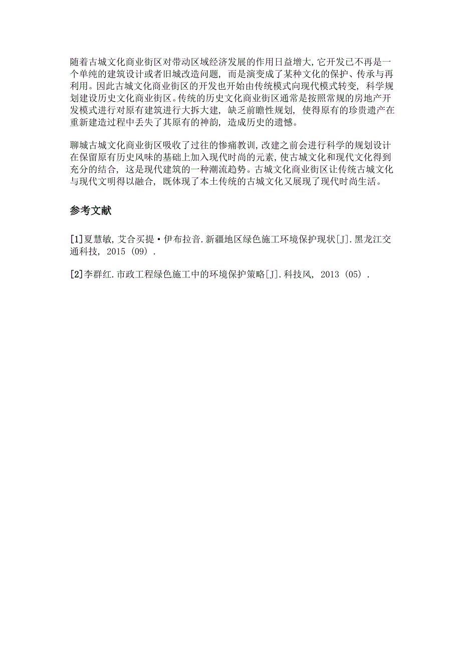 古城文化为基础的商业街区建设研究——以聊城古城区为例_第4页