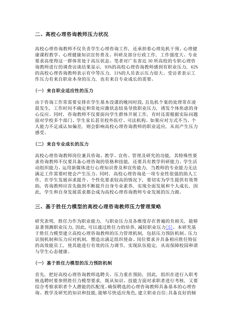 基于胜任力模型的高校心理咨询教师压力管理研究_第3页