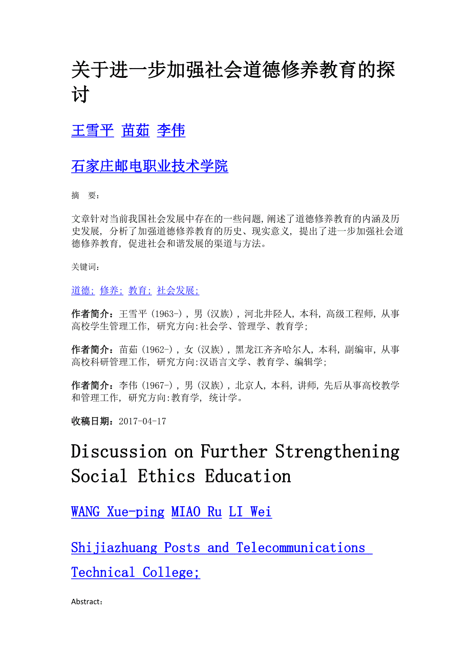 关于进一步加强社会道德修养教育的探讨_第1页