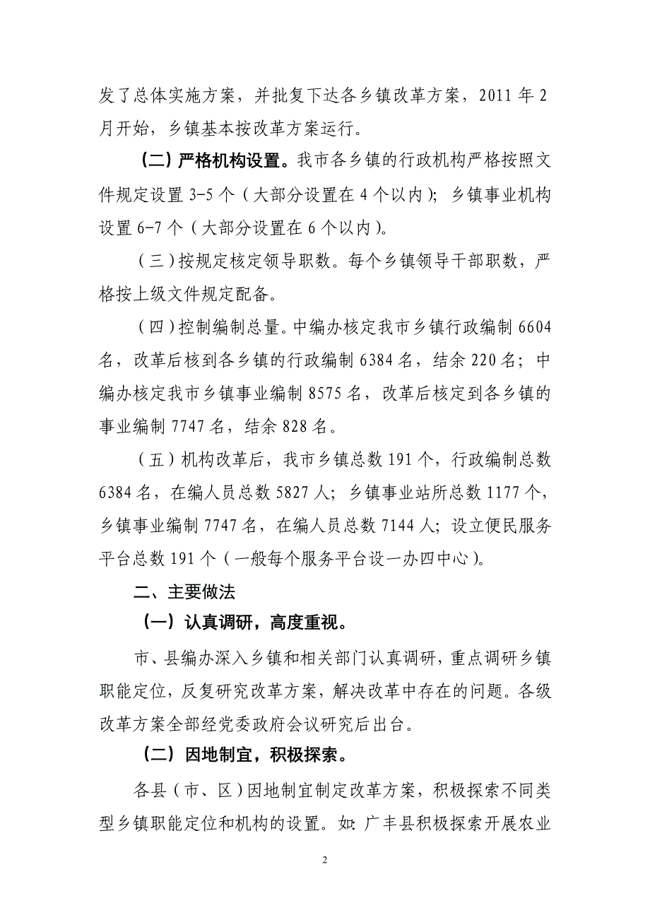 市深化乡镇机构改革工作总结_第2页