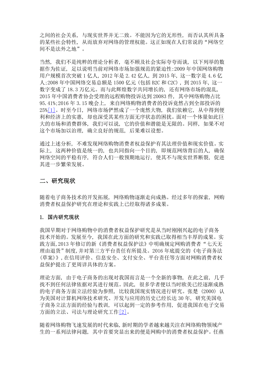 论网络购物消费者权益保护的不足与完善_第3页