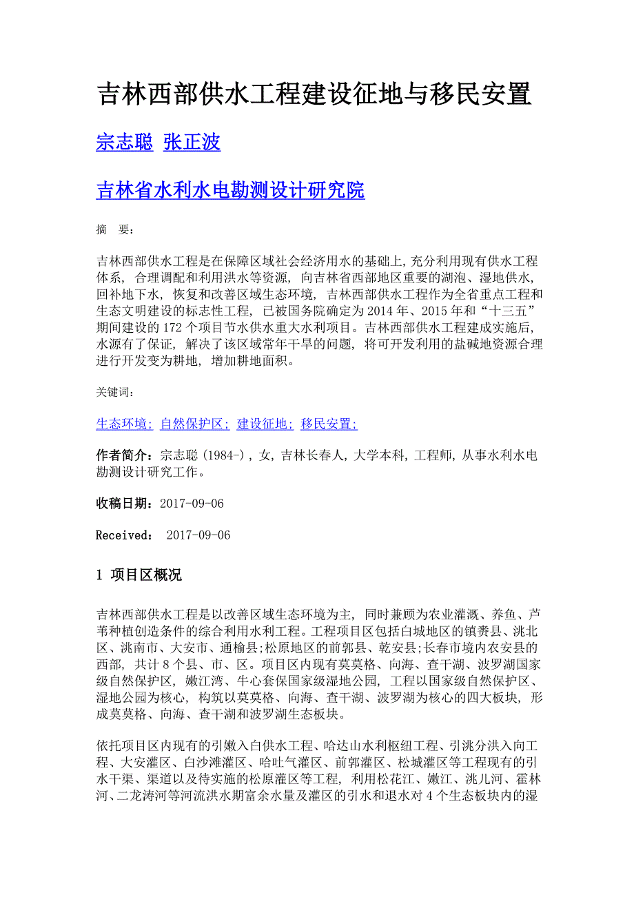 吉林西部供水工程建设征地与移民安置_第1页