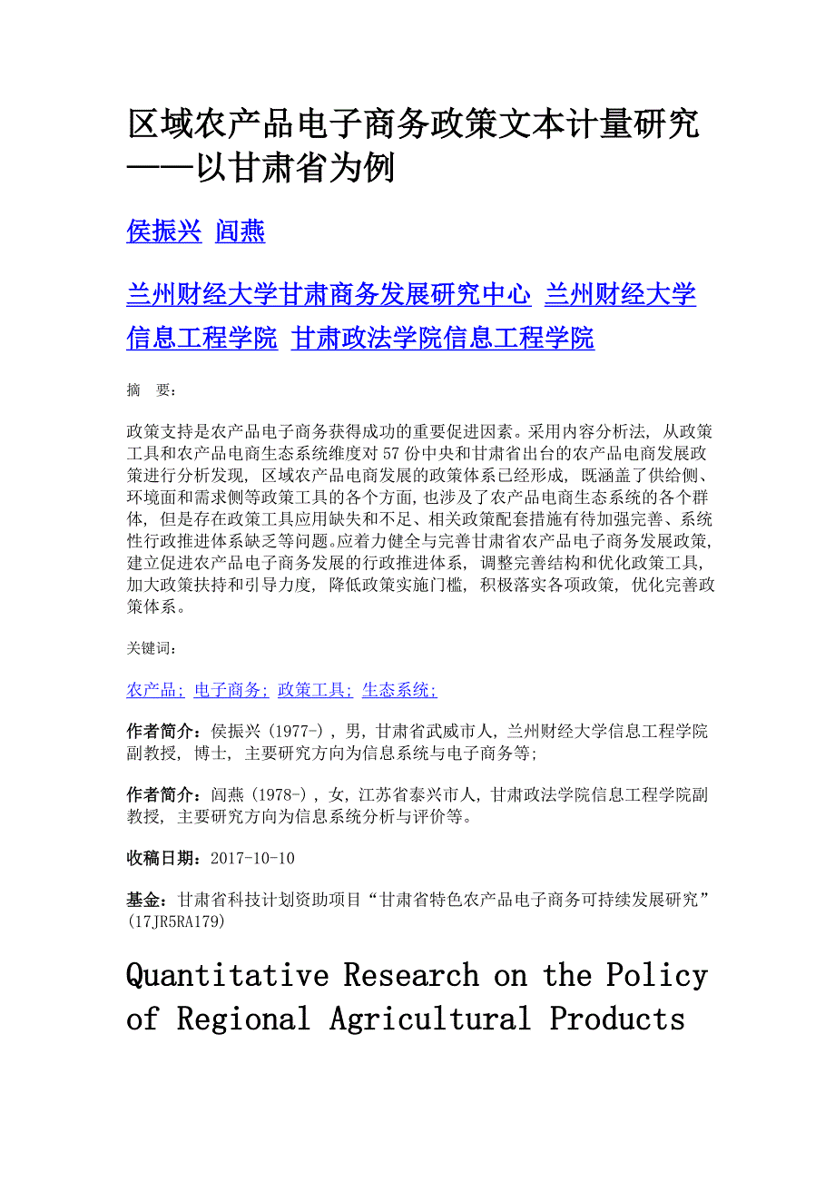 区域农产品电子商务政策文本计量研究——以甘肃省为例_第1页