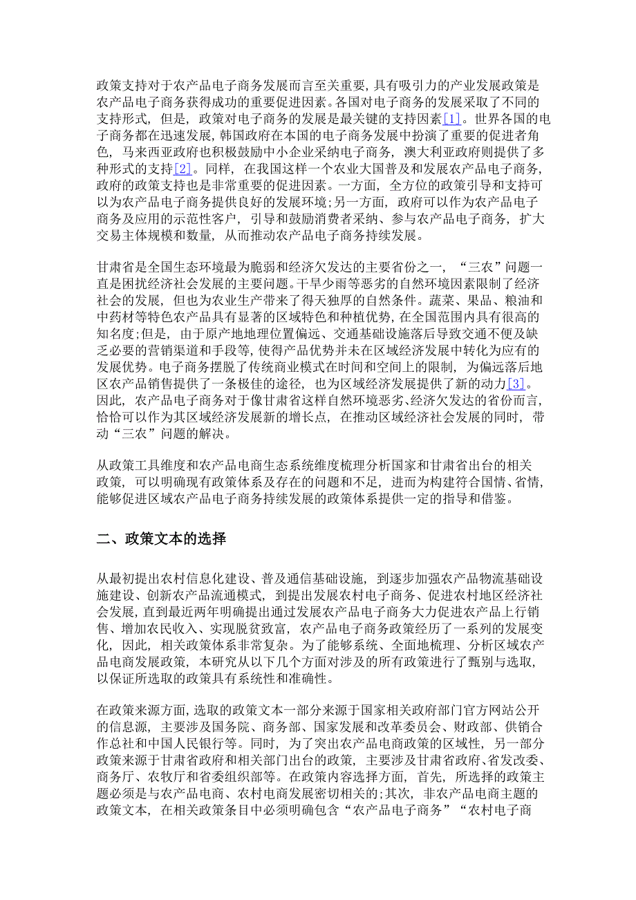 区域农产品电子商务政策文本计量研究——以甘肃省为例_第3页