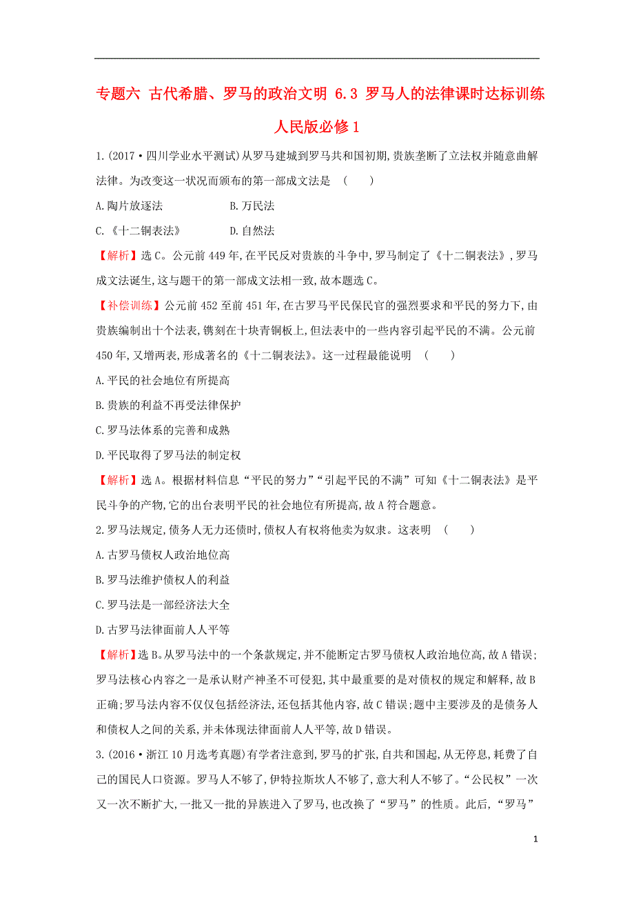 2017-2018年高中历史 专题六 古代希腊、罗马的政 治文明 6.3 罗马人的法律课时达标训练 人民版必修1_第1页