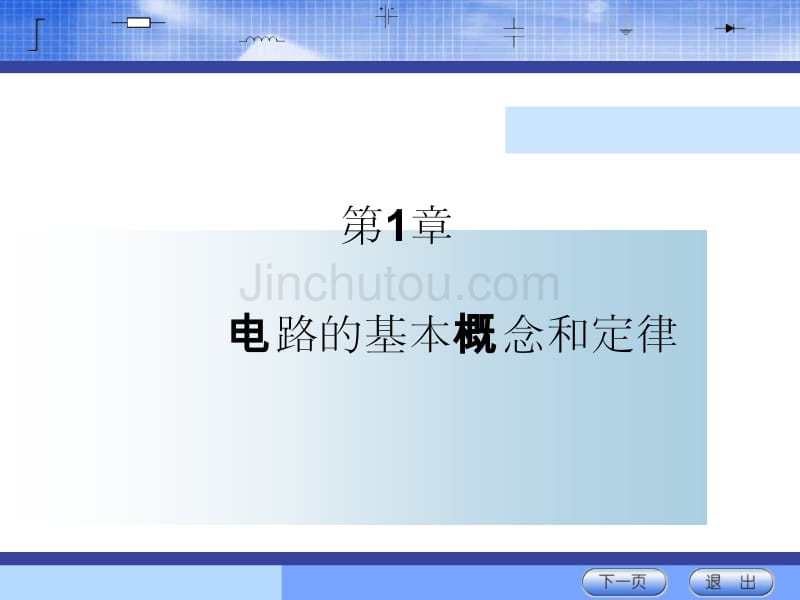 石生 电路基本分析 课件 第一章_第1页