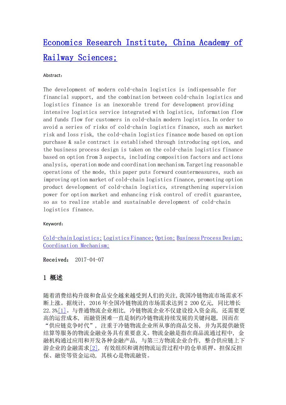 基于期权视角的冷链物流金融模式研究_第2页