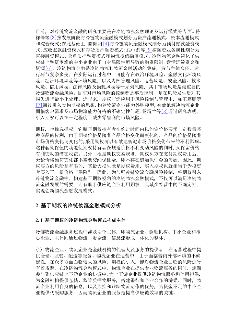 基于期权视角的冷链物流金融模式研究_第3页