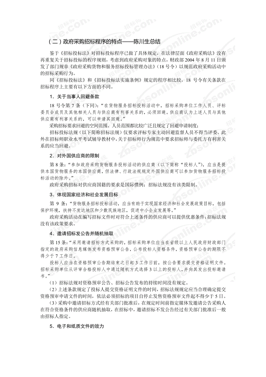 政府采购招标程序的特点——陈川生总结_第1页