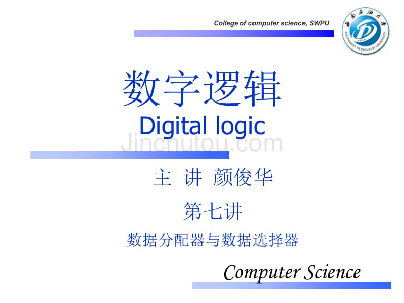 数字逻辑第8讲(数据选择器与分配器)_第1页