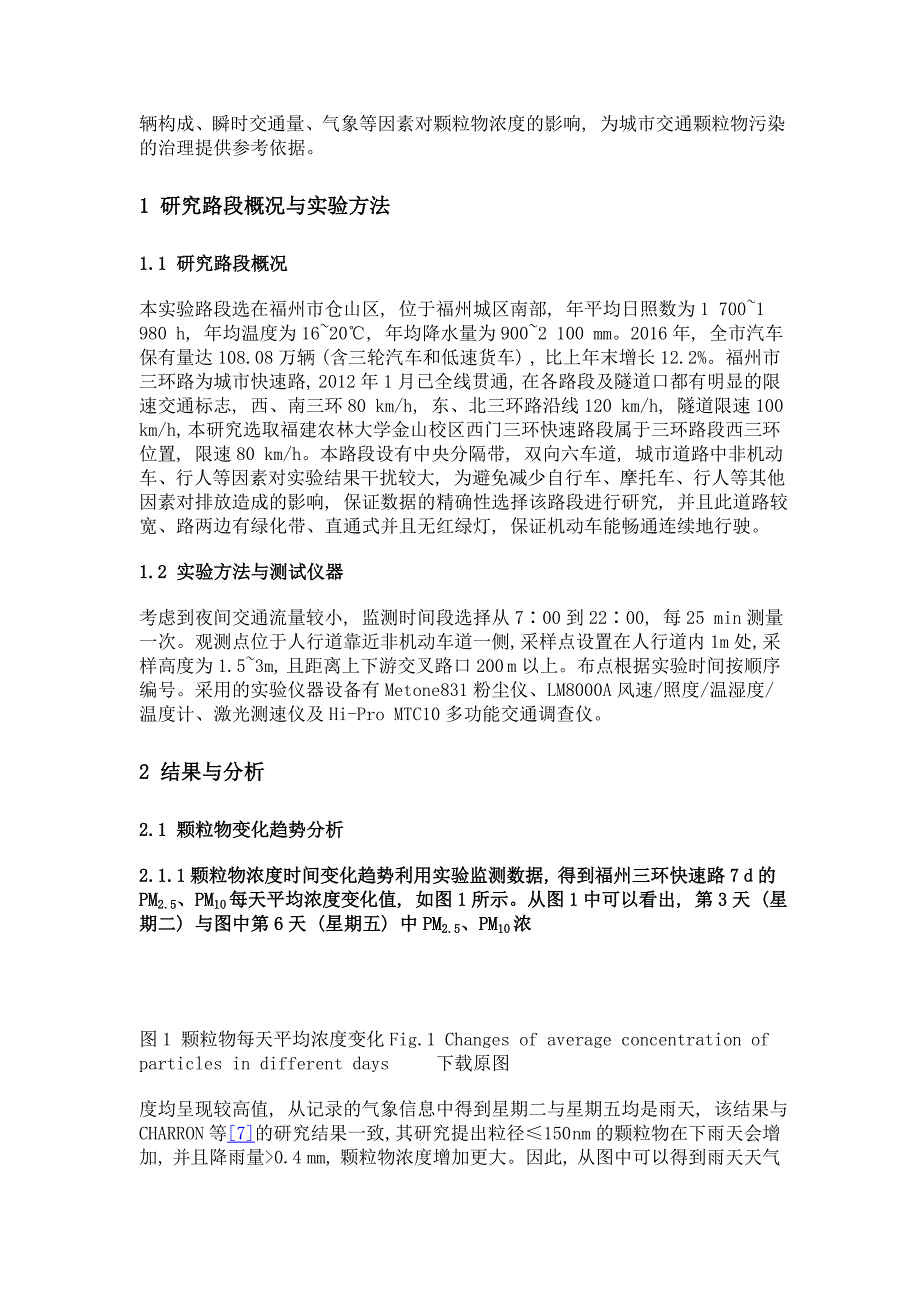 福州市快速路交通颗粒物变化特征_第3页