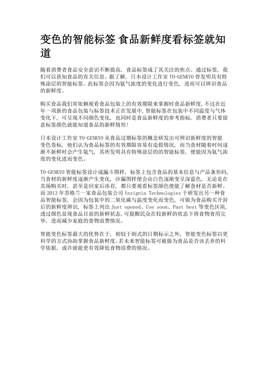 变色的智能标签 食品新鲜度看标签就知道_第1页