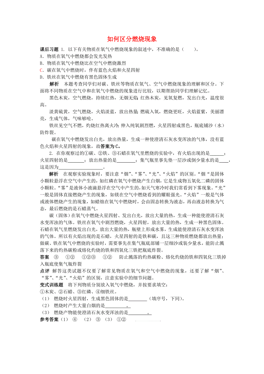 2016_2017学年九年级化学全册第4单元我们周围的空气如何区分燃烧现象释疑解析素材新版鲁教版_第1页