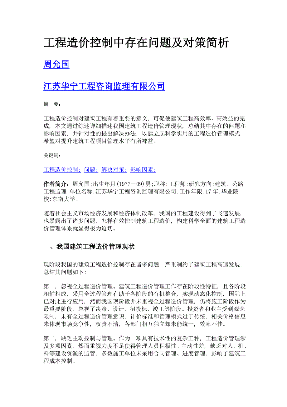 工程造价控制中存在问题及对策简析_第1页