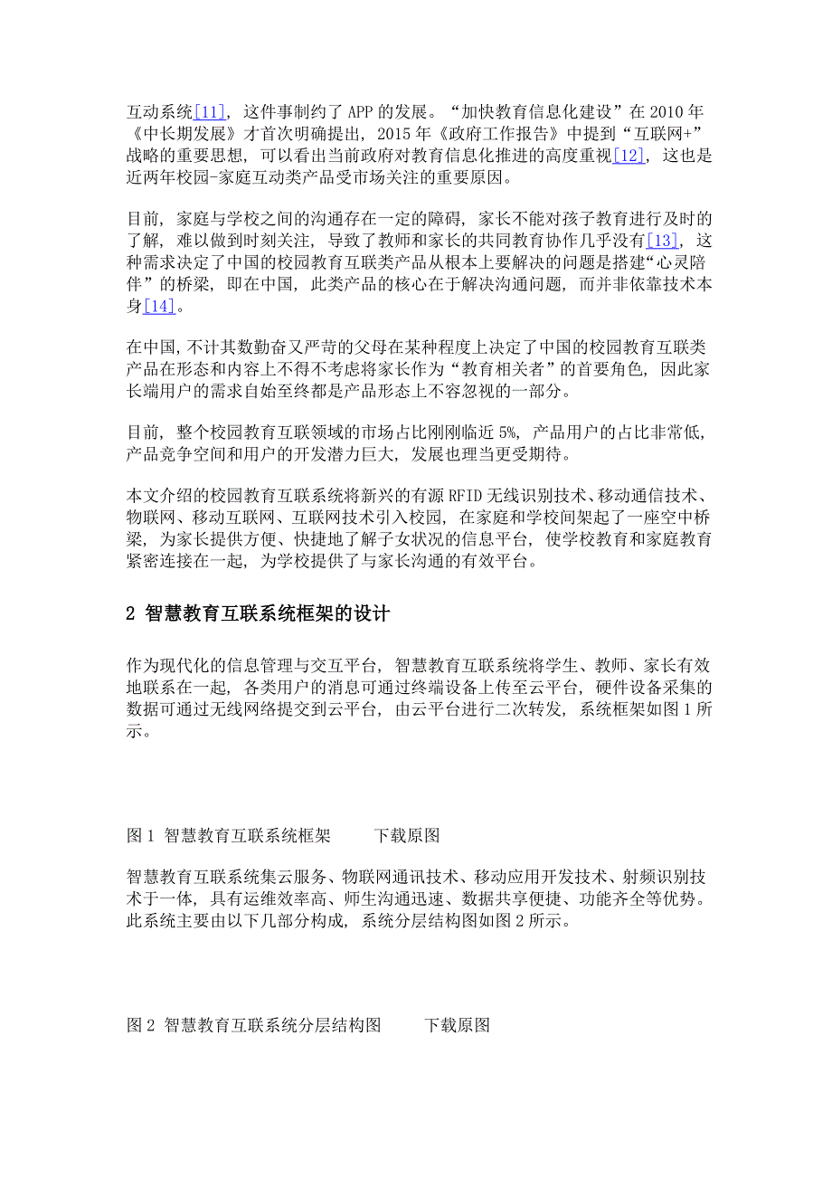 面向智能终端的校园教育互联系统的研究与实现_第3页