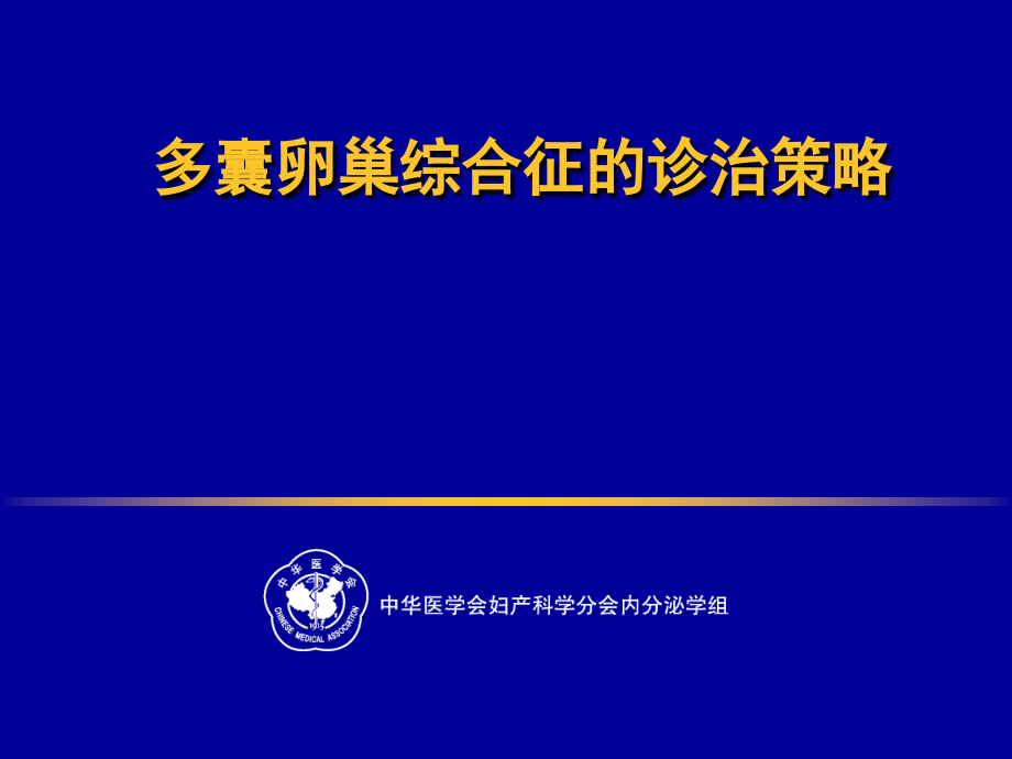 多囊卵巢综合征的诊治策略_第1页