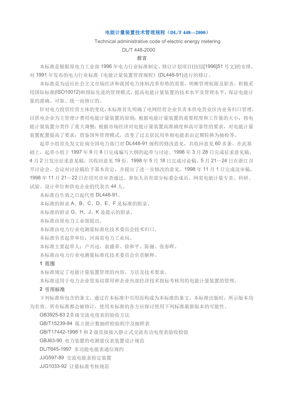 电能计量装置技术管理规程DLT448-2000_第1页